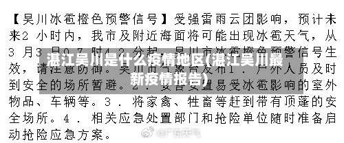 湛江吴川是什么疫情地区(湛江吴川最新疫情报告)-第1张图片