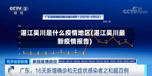 湛江吴川是什么疫情地区(湛江吴川最新疫情报告)-第3张图片