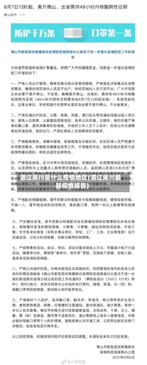 湛江吴川是什么疫情地区(湛江吴川最新疫情报告)-第2张图片