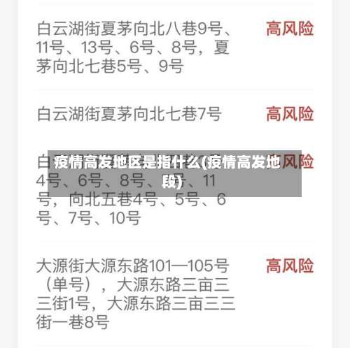 疫情高发地区是指什么(疫情高发地段)-第3张图片