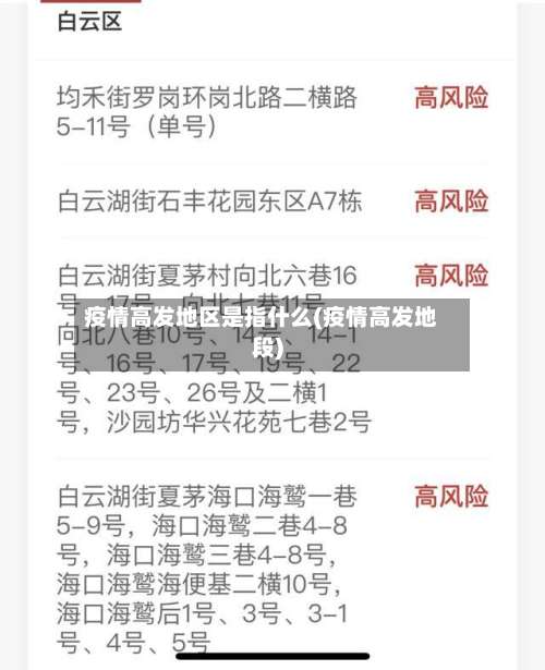 疫情高发地区是指什么(疫情高发地段)-第1张图片