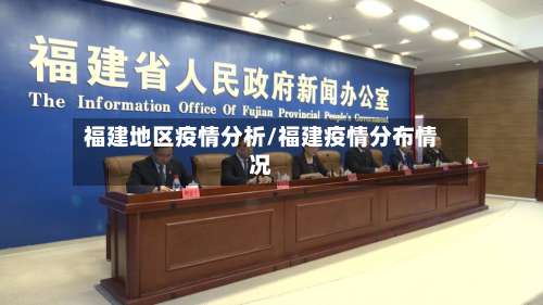 福建地区疫情分析/福建疫情分布情况-第3张图片