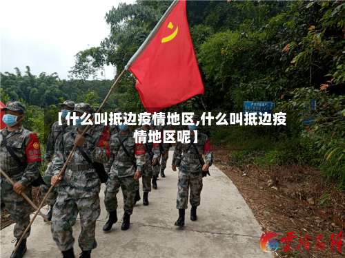 【什么叫抵边疫情地区,什么叫抵边疫情地区呢】-第1张图片