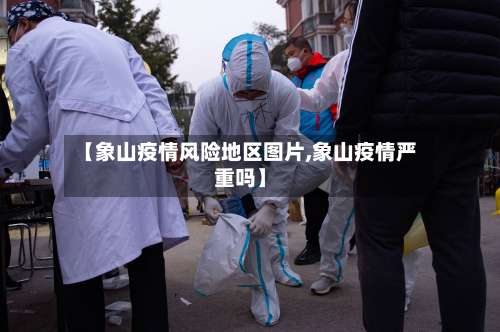 【象山疫情风险地区图片,象山疫情严重吗】-第1张图片