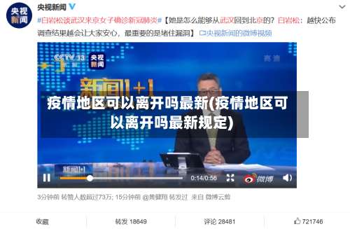 疫情地区可以离开吗最新(疫情地区可以离开吗最新规定)-第2张图片