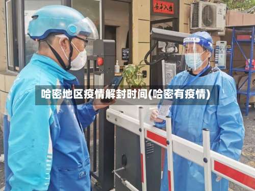 哈密地区疫情解封时间(哈密有疫情)-第2张图片