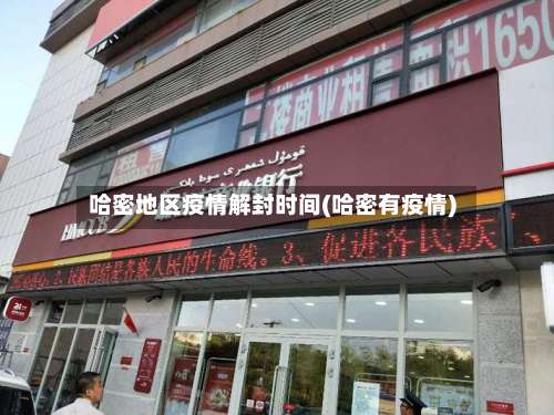 哈密地区疫情解封时间(哈密有疫情)-第1张图片