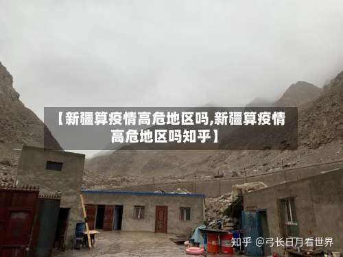 【新疆算疫情高危地区吗,新疆算疫情高危地区吗知乎】-第1张图片