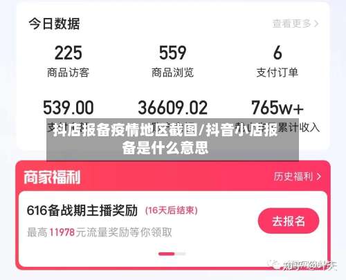 抖店报备疫情地区截图/抖音小店报备是什么意思-第2张图片