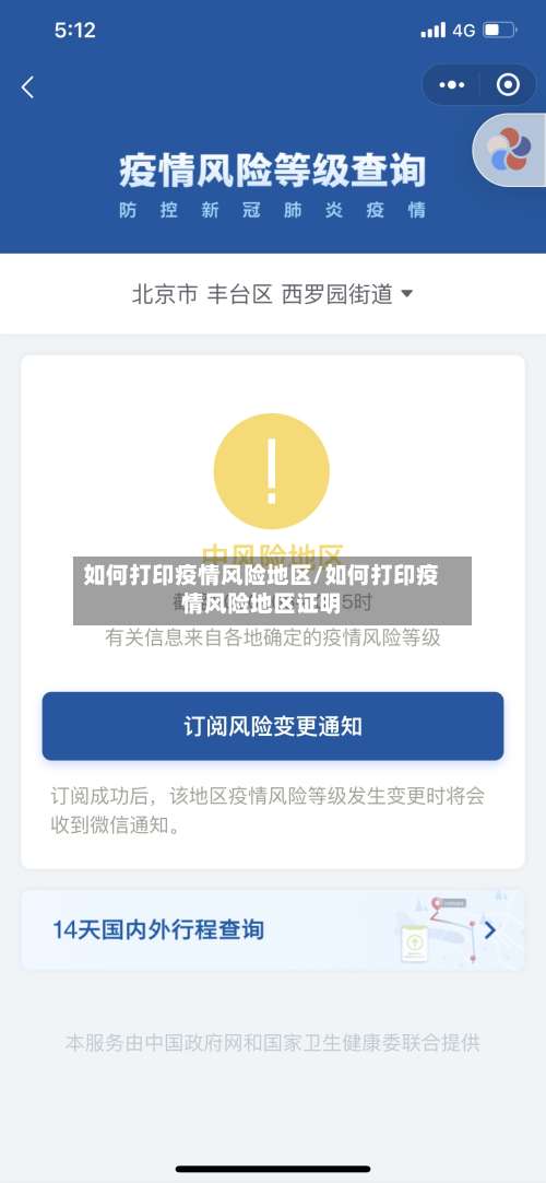 如何打印疫情风险地区/如何打印疫情风险地区证明-第1张图片