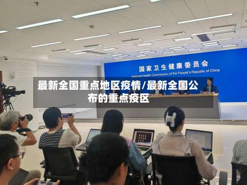 最新全国重点地区疫情/最新全国公布的重点疫区-第2张图片