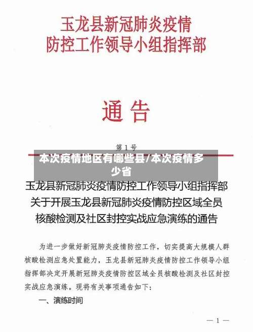 本次疫情地区有哪些县/本次疫情多少省-第1张图片