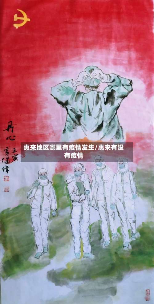 惠来地区哪里有疫情发生/惠来有没有疫情-第2张图片