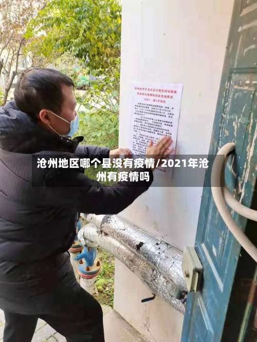 沧州地区哪个县没有疫情/2021年沧州有疫情吗-第2张图片