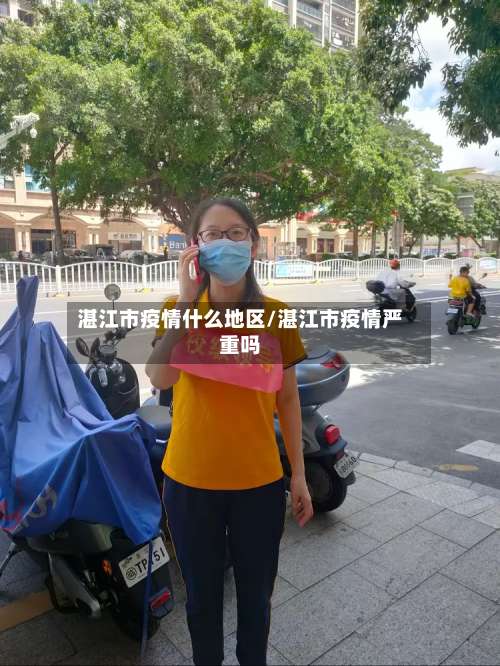 湛江市疫情什么地区/湛江市疫情严重吗-第3张图片