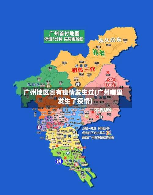 广州地区哪有疫情发生过(广州哪里发生了疫情)-第1张图片