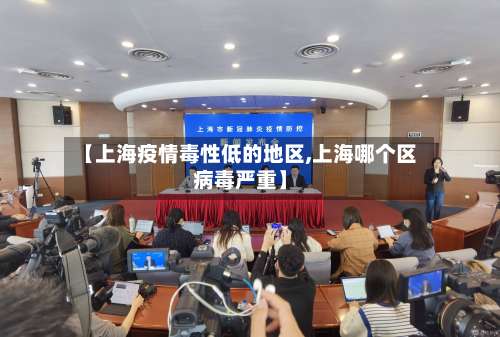 【上海疫情毒性低的地区,上海哪个区病毒严重】-第2张图片