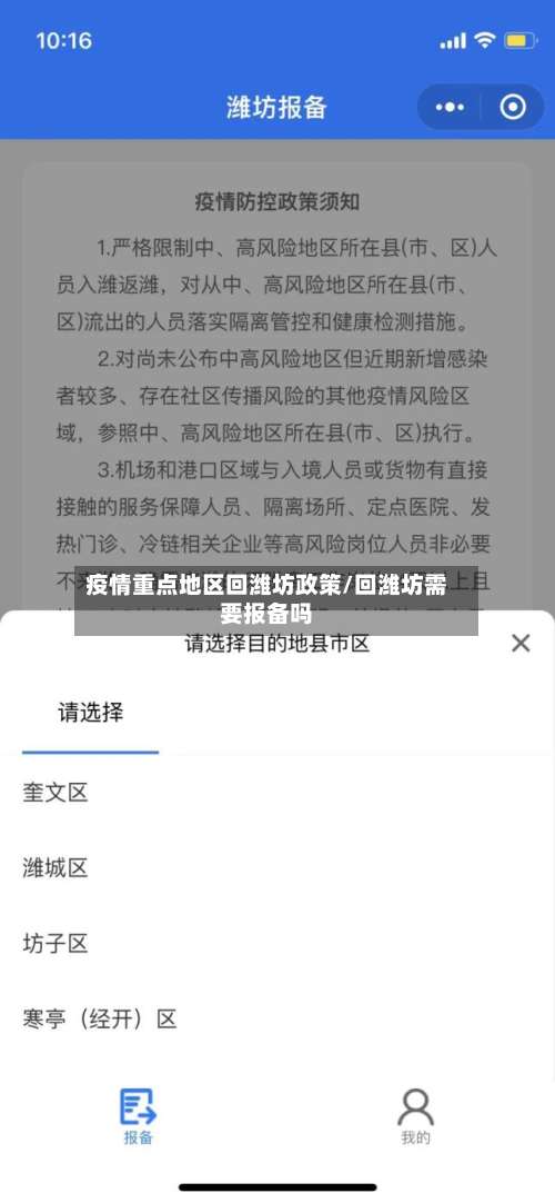 疫情重点地区回潍坊政策/回潍坊需要报备吗-第1张图片