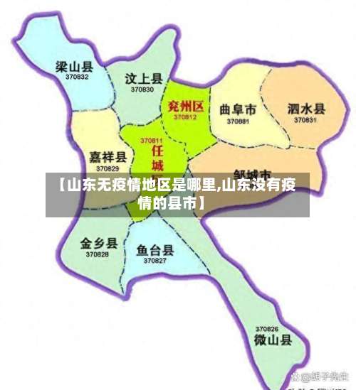 【山东无疫情地区是哪里,山东没有疫情的县市】-第1张图片