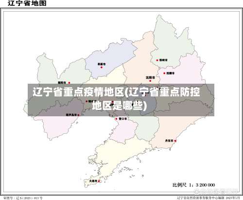 辽宁省重点疫情地区(辽宁省重点防控地区是哪些)-第2张图片