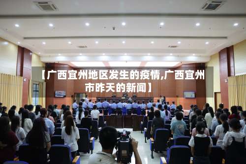 【广西宜州地区发生的疫情,广西宜州市昨天的新闻】-第2张图片