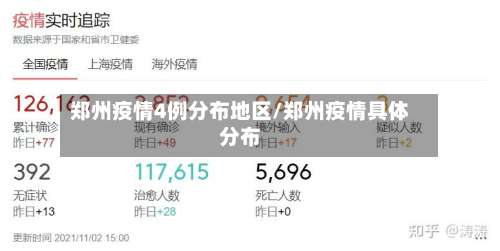 郑州疫情4例分布地区/郑州疫情具体分布-第2张图片