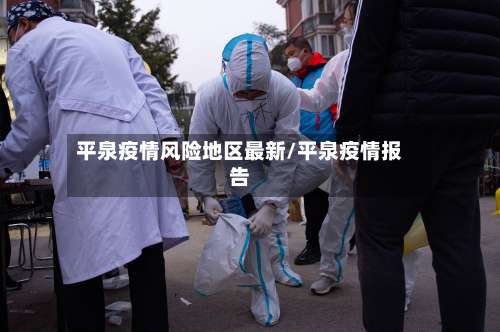平泉疫情风险地区最新/平泉疫情报告-第1张图片