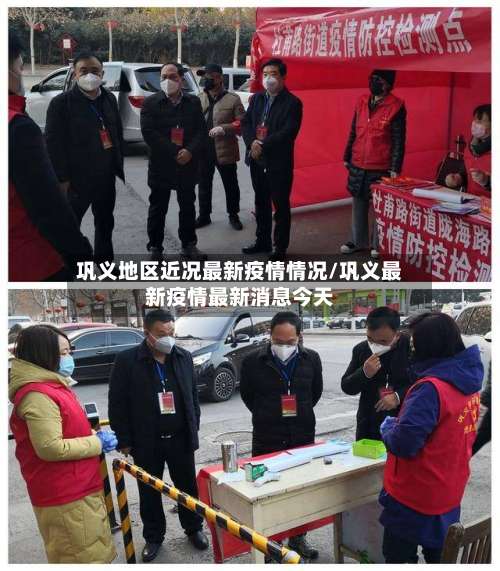 巩义地区近况最新疫情情况/巩义最新疫情最新消息今天-第1张图片