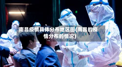 南昌疫情具体分布地区图(南昌的疫情分布的情况)-第1张图片