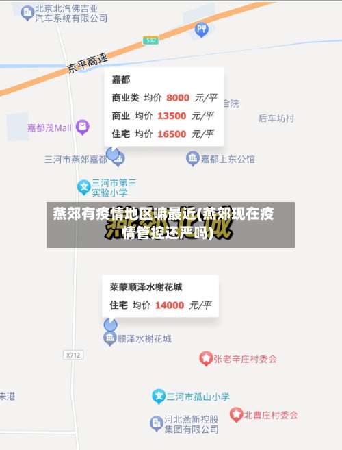 燕郊有疫情地区嘛最近(燕郊现在疫情管控还严吗)-第2张图片