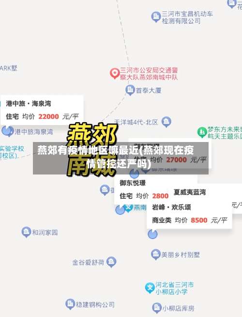 燕郊有疫情地区嘛最近(燕郊现在疫情管控还严吗)-第3张图片