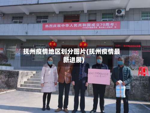 抚州疫情地区划分图片(抚州疫情最新进展)-第1张图片