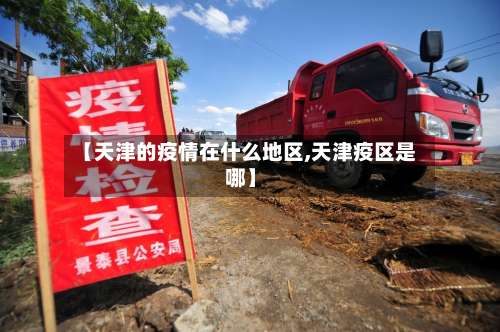 【天津的疫情在什么地区,天津疫区是哪】-第2张图片