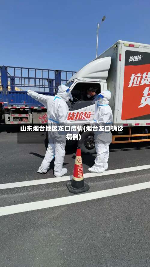山东烟台地区龙口疫情(烟台龙口确诊病例)-第2张图片