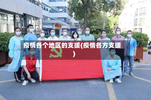 疫情各个地区的支援(疫情各方支援)-第1张图片