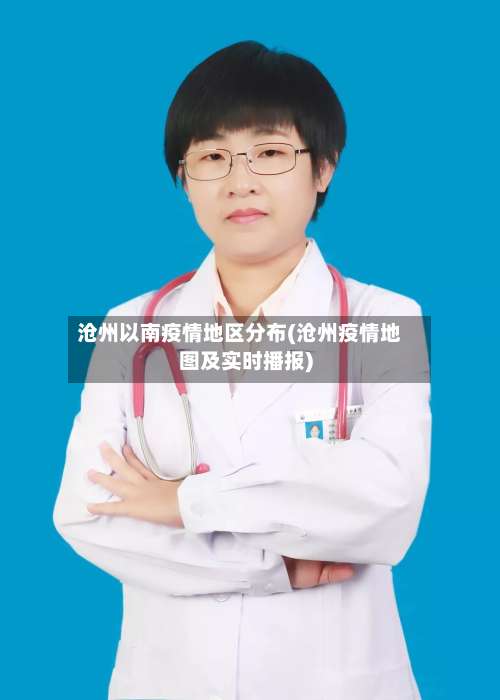 沧州以南疫情地区分布(沧州疫情地图及实时播报)-第1张图片