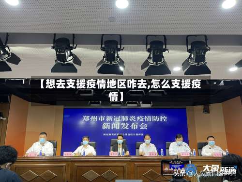 【想去支援疫情地区咋去,怎么支援疫情】-第1张图片