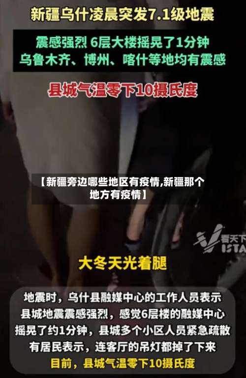 【新疆旁边哪些地区有疫情,新疆那个地方有疫情】-第1张图片