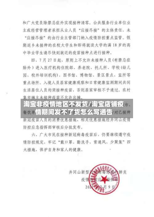 淘宝非疫情地区不发货/淘宝店铺疫情期间发不了货怎么写通告-第1张图片