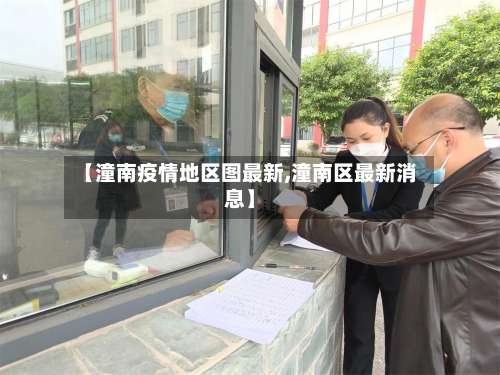 【潼南疫情地区图最新,潼南区最新消息】-第2张图片