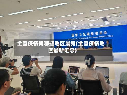 全国疫情有哪些地区最新(全国疫情地区最新汇总)-第1张图片