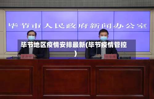 毕节地区疫情安排最新(毕节疫情管控)-第2张图片