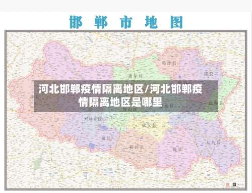 河北邯郸疫情隔离地区/河北邯郸疫情隔离地区是哪里-第1张图片