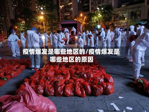 疫情爆发是哪些地区的/疫情爆发是哪些地区的原因-第1张图片