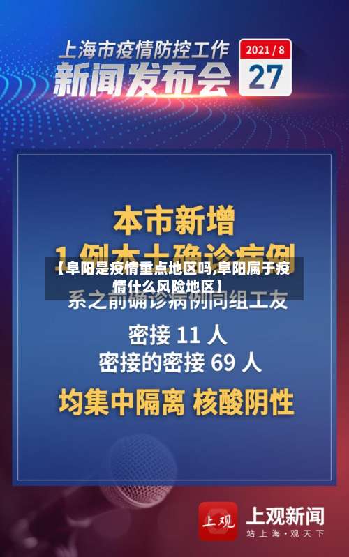 【阜阳是疫情重点地区吗,阜阳属于疫情什么风险地区】-第3张图片