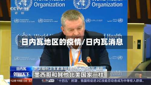 日内瓦地区的疫情/日内瓦消息-第2张图片