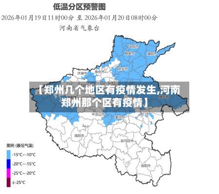 【郑州几个地区有疫情发生,河南郑州那个区有疫情】-第1张图片