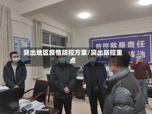 突出地区疫情防控方案/突出防控重点-第2张图片