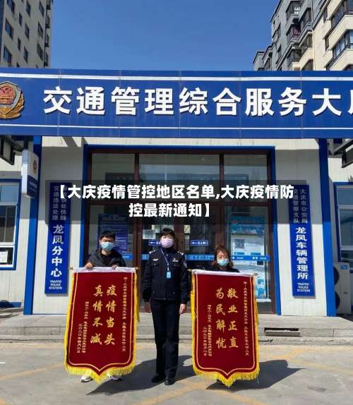 【大庆疫情管控地区名单,大庆疫情防控最新通知】-第1张图片