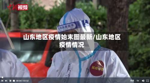 山东地区疫情始末图最新/山东地区疫情情况-第2张图片